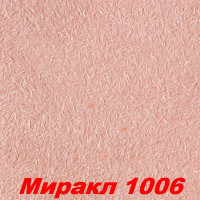 Жидкие обои Миракл 1006  Декоративная штукатурка SILK PLASTER