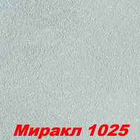 Жидкие обои Миракл 1025  Декоративная штукатурка SILK PLASTER