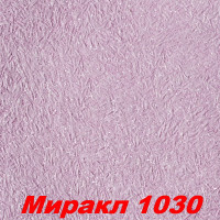 Жидкие обои Миракл 1030  Декоративная штукатурка SILK PLASTER