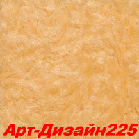 Жидкие обои Арт Дизайн 225 Шёлковая декоративная штукатурка SILK PLASTER