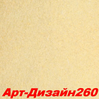 Жидкие обои Арт Дизайн 260 Шёлковая декоративная штукатурка SILK PLASTER