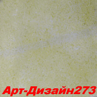 Жидкие обои Арт Дизайн 273 Шёлковая декоративная штукатурка SILK PLASTER