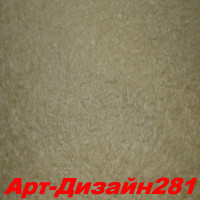 Жидкие обои Арт Дизайн 281 Шёлковая декоративная штукатурка SILK PLASTER