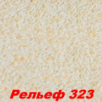 Жидкие обои Рельеф 323  Шёлковая декоративная штукатурка SILK PLASTER