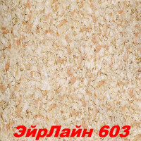 Жидкие обои Эйр Лайн 603 Шёлковая декоративная штукатурка SILK PLASTER