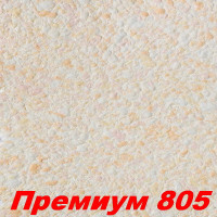 РАСПРОДАЖА!!! Жидкие обои Премиум 805  Шёлковая декоративная штукатурка SILK PLASTER