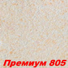 Жидкие обои Премиум 805  Шёлковая декоративная штукатурка SILK PLASTER