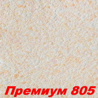 Жидкие обои Премиум 805  Шёлковая декоративная штукатурка SILK PLASTER