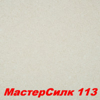 Жидкие обои Мастер Силк 113  Шёлковая декоративная штукатурка SILK PLASTER