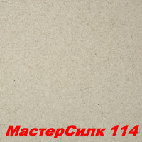Жидкие обои Мастер Силк 114  Шёлковая декоративная штукатурка SILK PLASTER
