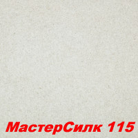Жидкие обои Мастер Силк 115  Шёлковая декоративная штукатурка SILK PLASTER