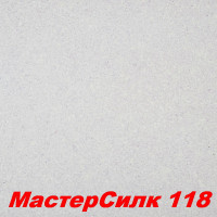 Жидкие обои Мастер Силк 118  Шёлковая декоративная штукатурка SILK PLASTER