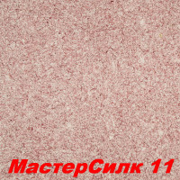 Жидкие обои Мастер Силк 11  Шёлковая декоративная штукатурка SILK PLASTER