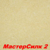 Жидкие обои Мастер Силк 1  Шёлковая декоративная штукатурка SILK PLASTER