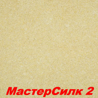 Жидкие обои Мастер Силк 2  Шёлковая декоративная штукатурка SILK PLASTER