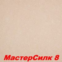 Жидкие обои Мастер Силк 8  Шёлковая декоративная штукатурка SILK PLASTER