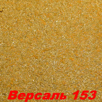 Жидкие обои Версаль 153  Шёлковая декоративная штукатурка SILK PLASTER