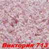 Жидкие обои Виктория 722 Шёлковая декоративная штукатурка SILK PLASTER