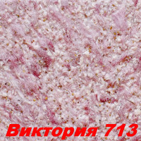 Жидкие обои Виктория 713  Шёлковая декоративная штукатурка SILK PLASTER