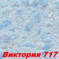 Жидкие обои Виктория 717 Шёлковая декоративная штукатурка SILK PLASTER